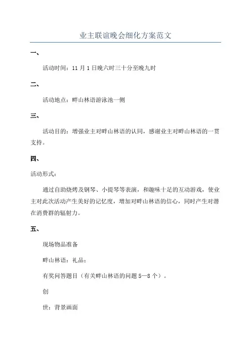 业主联谊晚会细化方案范文