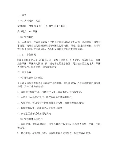 景区计调岗位的实习报告
