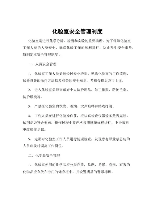 化验室安全管理制度