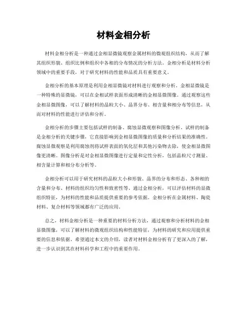 材料金相分析