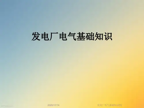 发电厂电气基础知识[1]