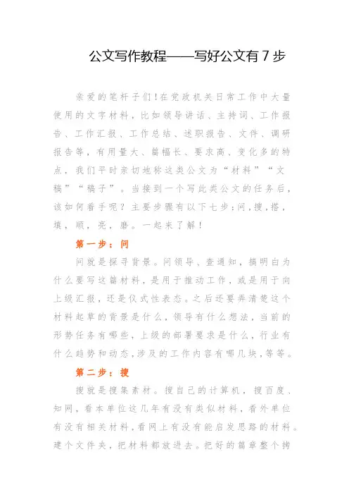 公文写作教程——写好公文有7步