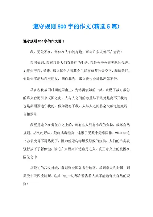 遵守规则800字的作文(精选5篇)