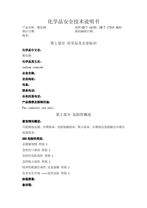 氰化钠化学品安全技术说明书