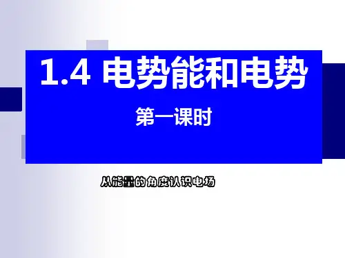 电势能和电势