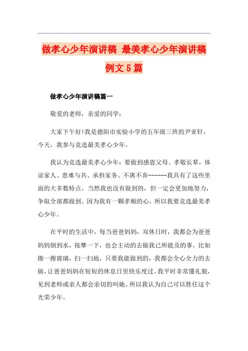 做孝心少年演讲稿 最美孝心少年演讲稿例文5篇
