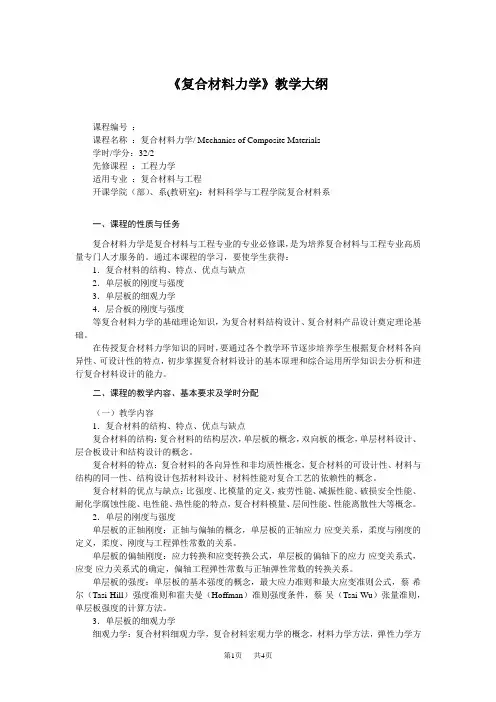 高中化学《复合材料力学》教学大纲