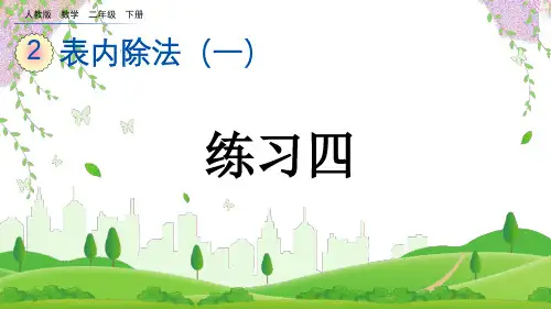 2023年人教版二年级数学下册2单元《练习四》PPT课件