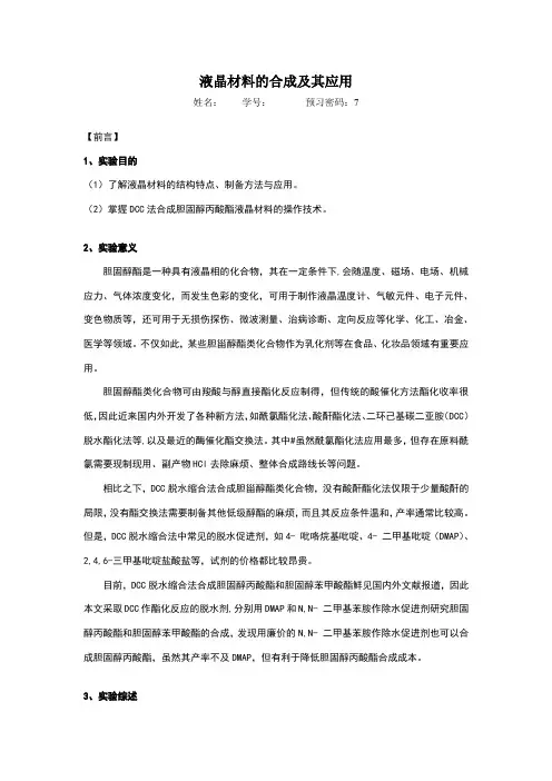 液晶材料的合成及其应用(华师版)
