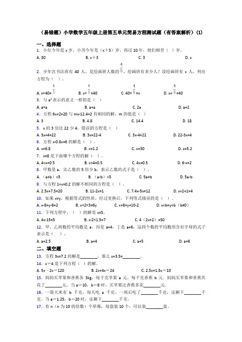 (易错题)小学数学五年级上册第五单元简易方程测试题(有答案解析)(1)