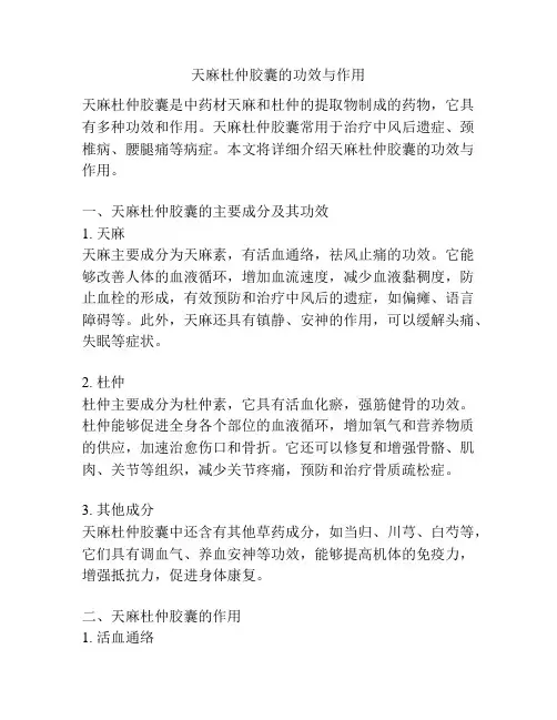 天麻杜仲胶囊的功效与作用