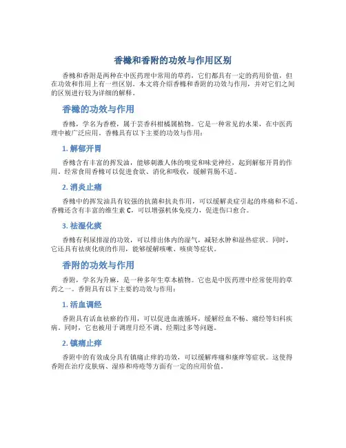 香橼和香附的功效与作用区别