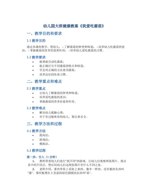 幼儿园大班健康教案《我爱吃菌菇》