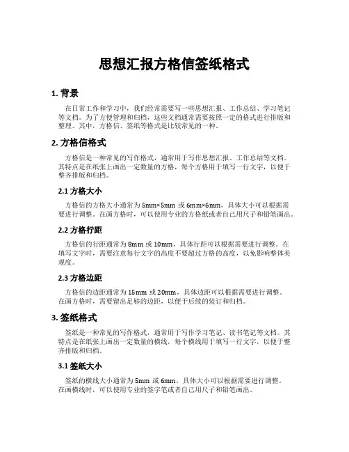 思想汇报方格信签纸格式