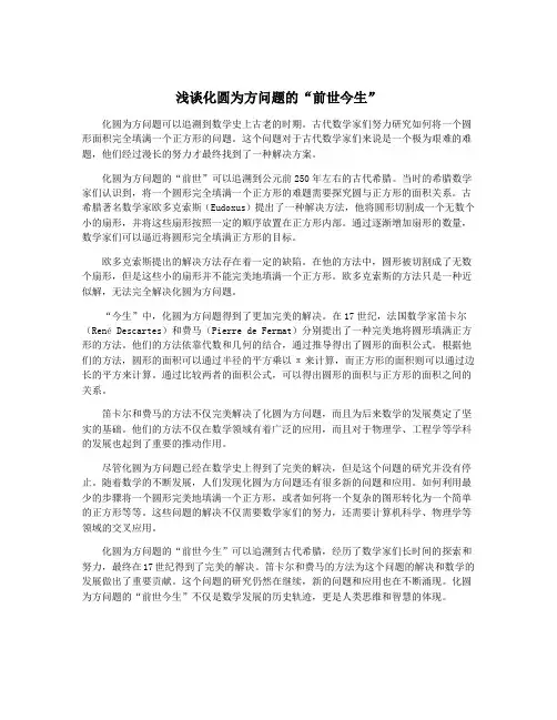 浅谈化圆为方问题的“前世今生”