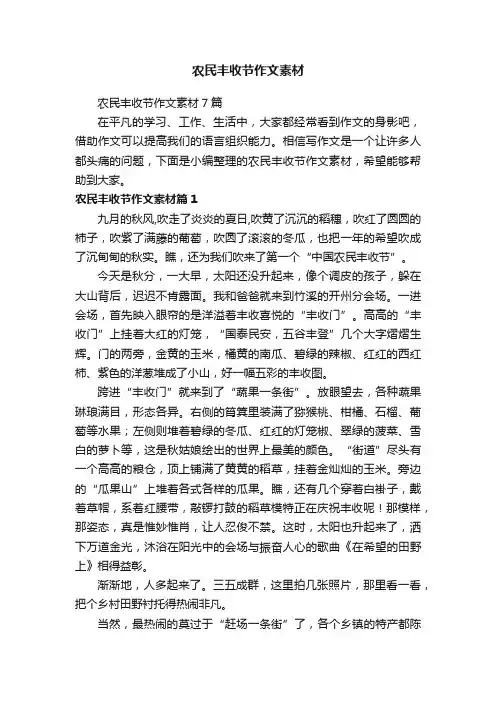 农民丰收节作文素材