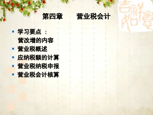 营业税财务会计与管理知识分析申报(PPT 28页)