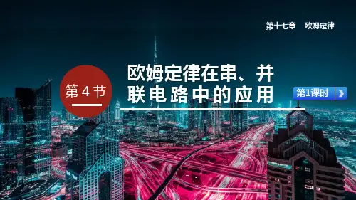 《欧姆定律在串、并联电路中的应用》欧姆定律PPT课件(第1课时)