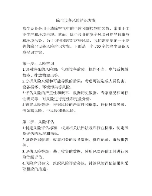 除尘设备风险辩识方案