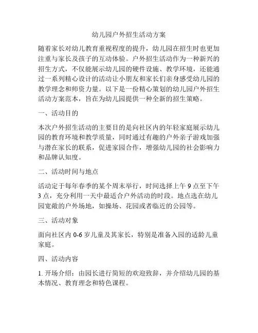 幼儿园户外招生活动方案