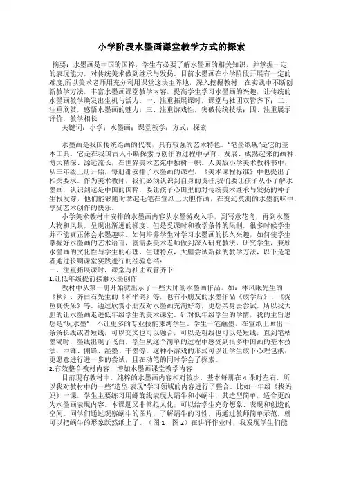 小学阶段水墨画课堂教学方式的探索