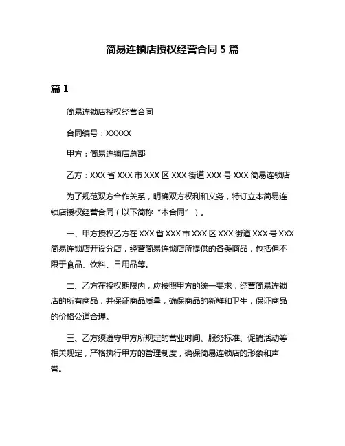 简易连锁店授权经营合同5篇