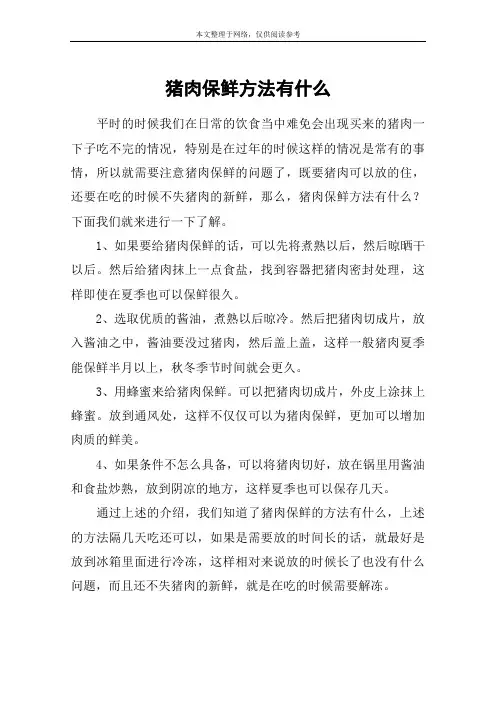 猪肉保鲜方法有什么