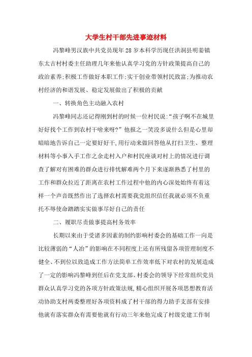 大学生村干部先进事迹材料