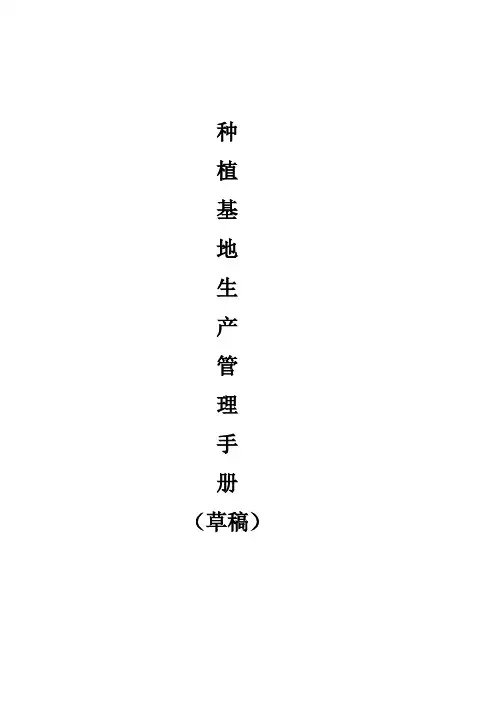 种植基地管理手册