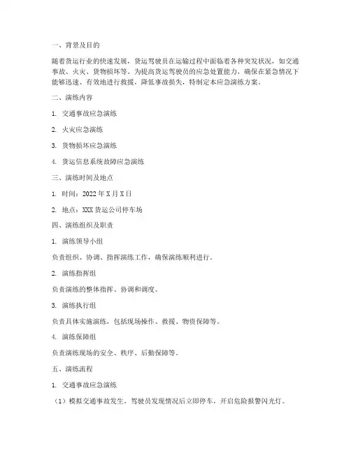 货运驾驶员应急演练方案