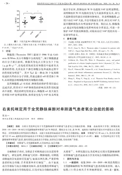 右美托咪定用于全凭静脉麻醉对单肺通气患者氧合功能的影响