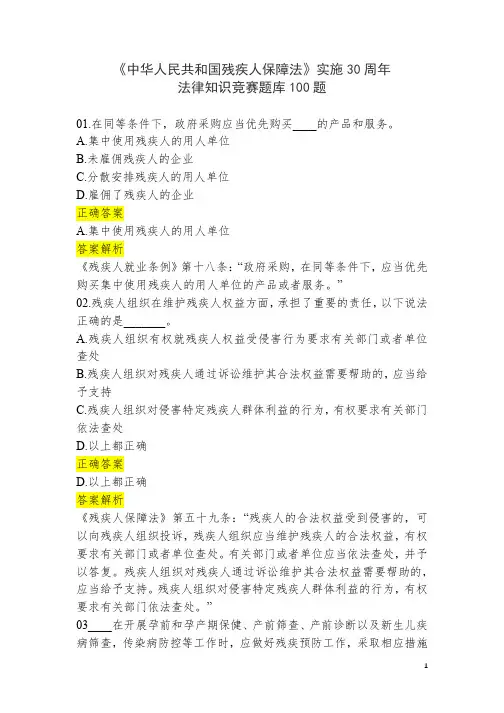 《中华人民共和国残疾人保障法》法律知识竞赛题库 100题