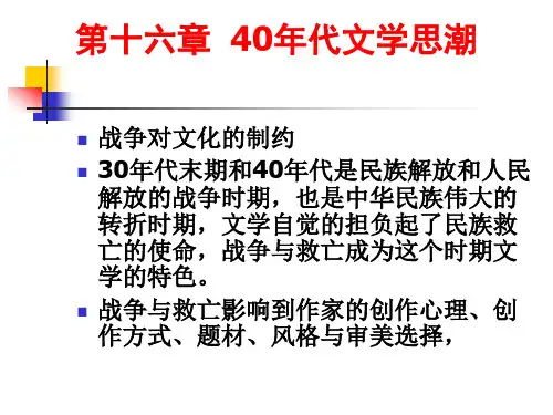 16、40、文学思潮