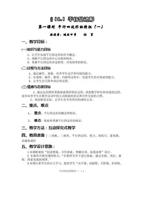 《平行四边形的特征(一)》的教学设计
