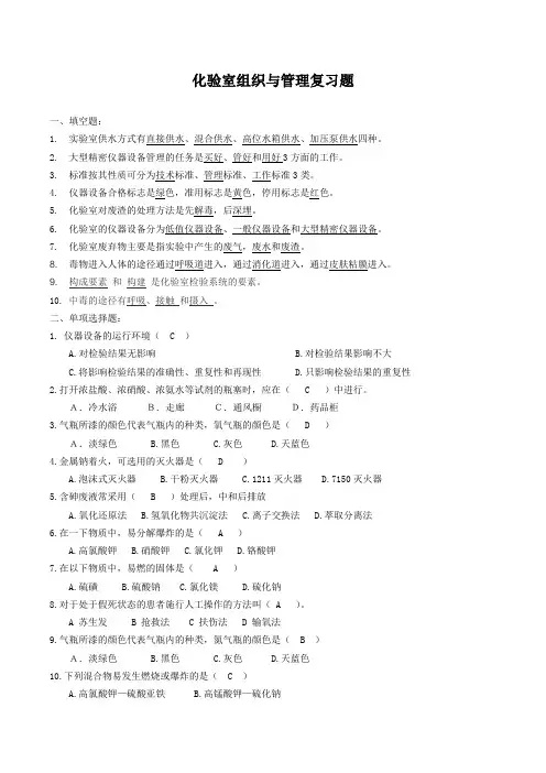 化验室组织与管理复习题
