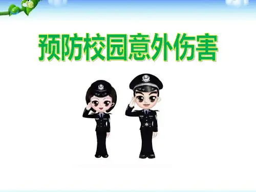 《预防校园意外伤害》PPT【优质课件】