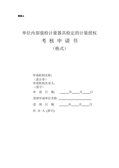 单位内部强检计量器具检定的计量授权考核申请书和项目表(格式文本)