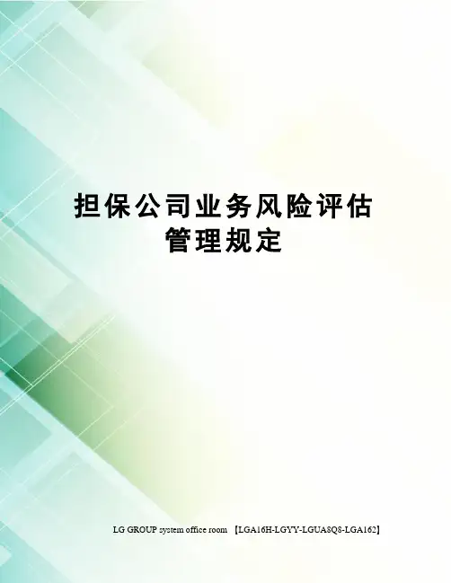 担保公司业务风险评估管理规定
