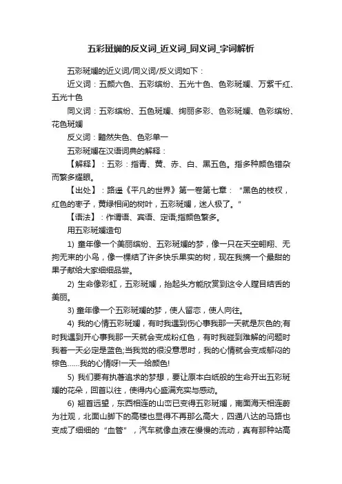 五彩斑斓的反义词_近义词_同义词_字词解析