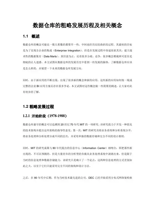 数据仓库的粗略发展历程