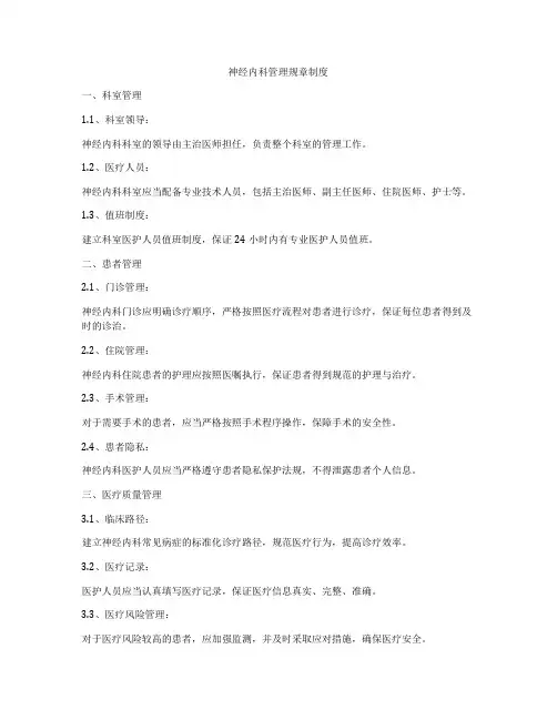 神经内科管理规章制度