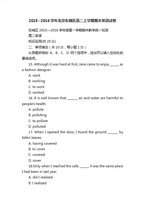 2015~2016学年北京东城区高二上学期期末英语试卷
