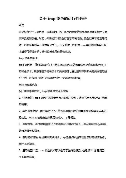 关于trap染色的可行性分析