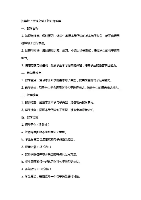 四年级上册语文句子复习课教案