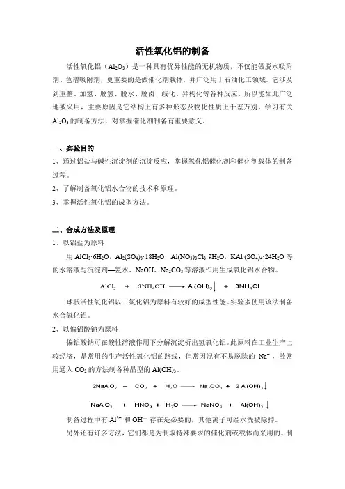 活性氧化铝的制备—1