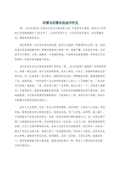 沉香与沉香木的启示作文
