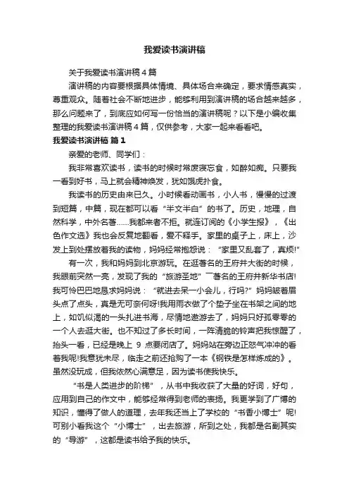 关于我爱读书演讲稿4篇