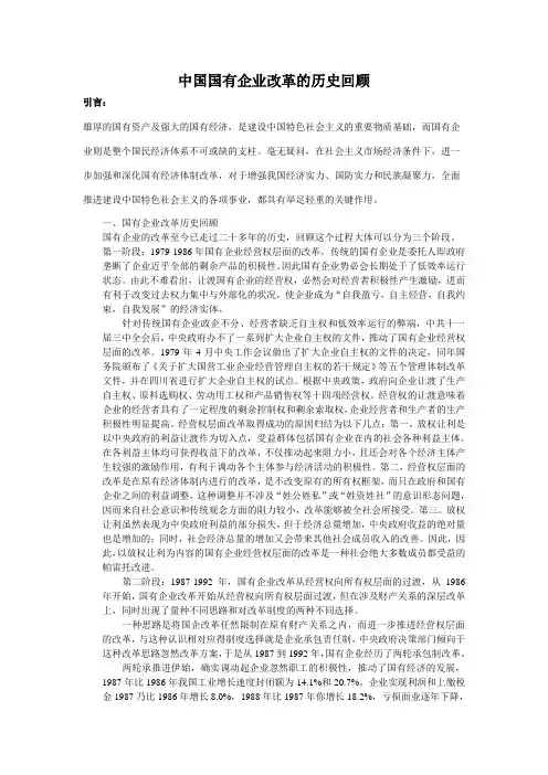 中国国有企业改革的历史回顾
