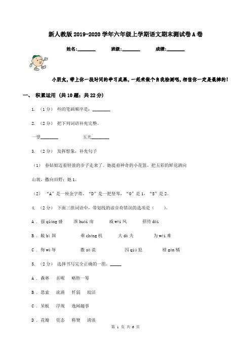 新人教版2019-2020学年六年级上学期语文期末测试卷A卷