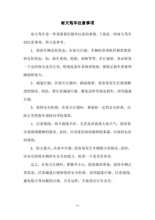 雨天驾车注意事项